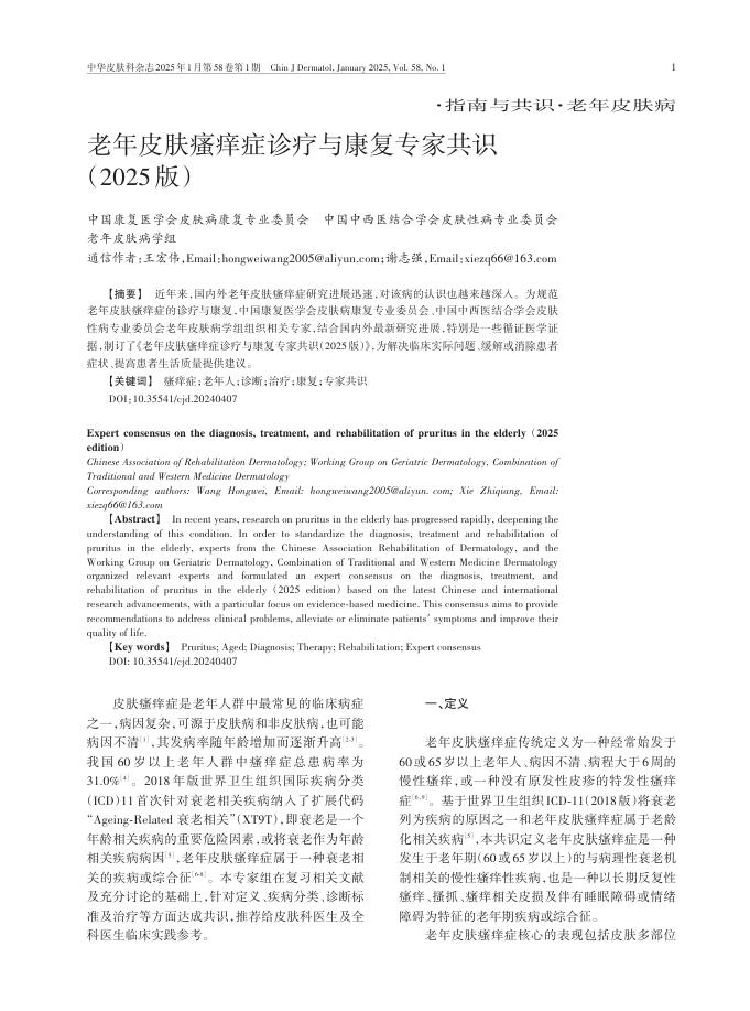 老年皮肤瘙痒症诊疗与康复专家共识(2025版)