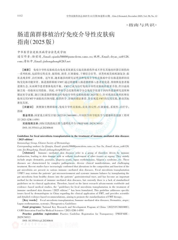 肠道菌群移植治疗免疫介导性皮肤病指南(2025版)
