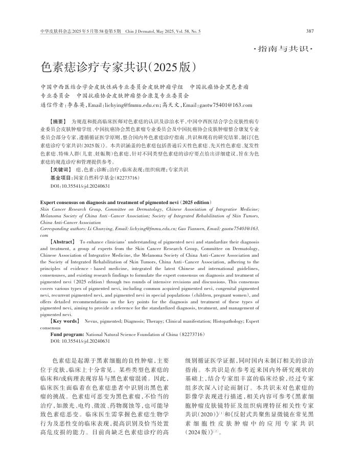 色素痣诊疗专家共识(2025版)