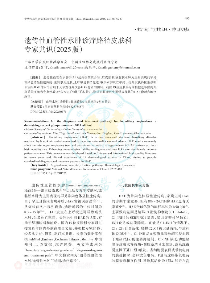 遗传性血管性水肿诊疗路径皮肤科专家共识(2025版)
