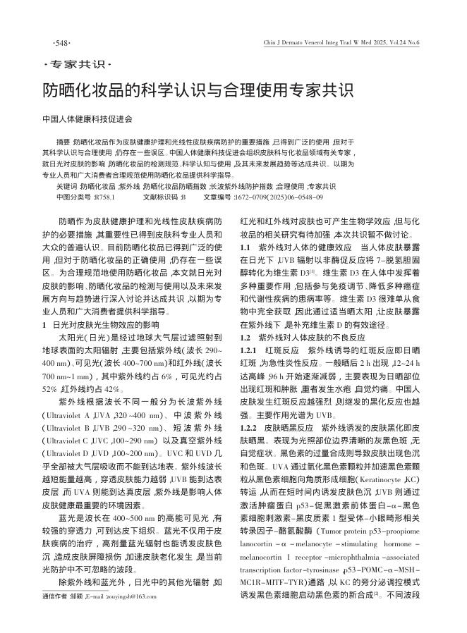 防晒化妆品的科学认识与合理使用专家共识