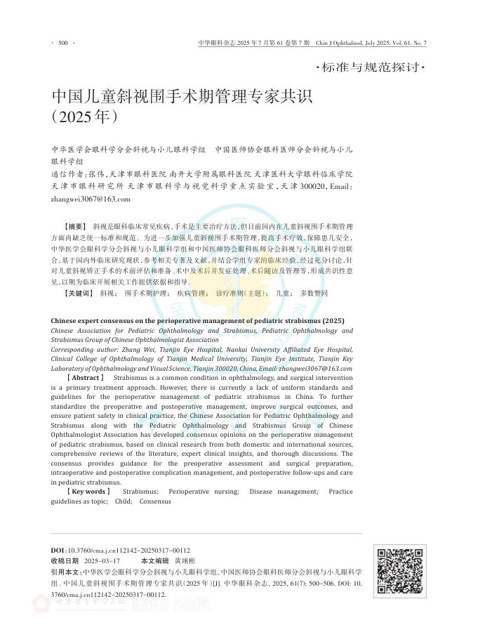 中国儿童斜视围手术期管理专家共识(2025年)