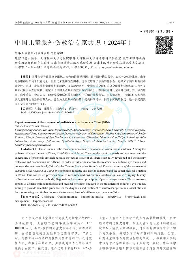 中国儿童眼外伤救治专家共识(2024年)