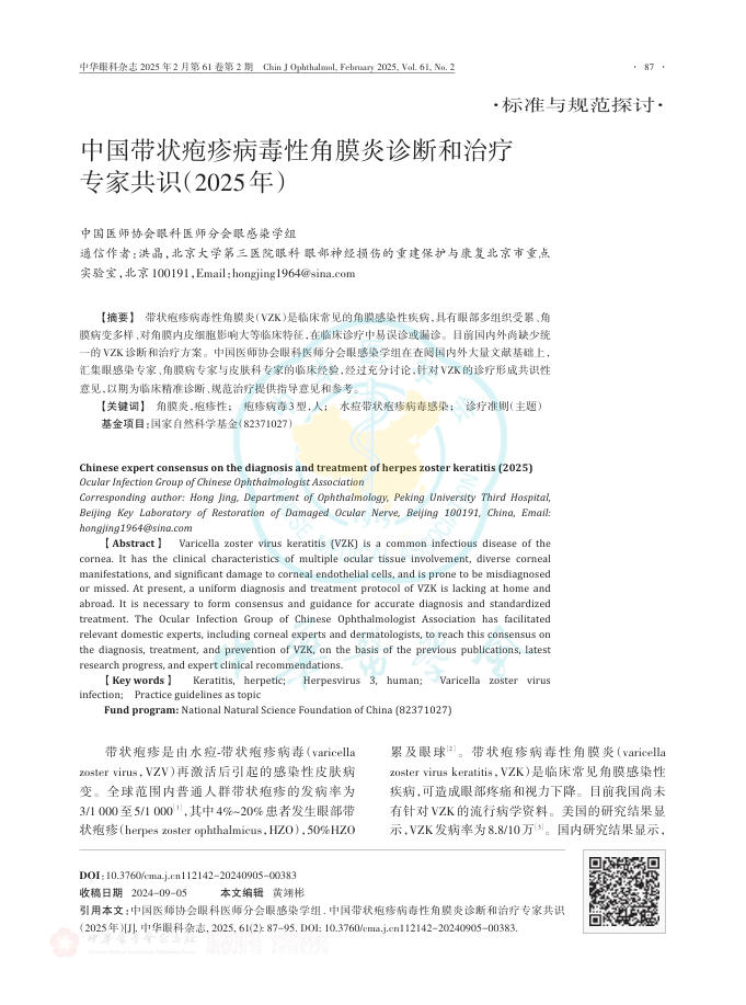 中国带状疱疹病毒性角膜炎诊断和治疗专家共识(2025年)