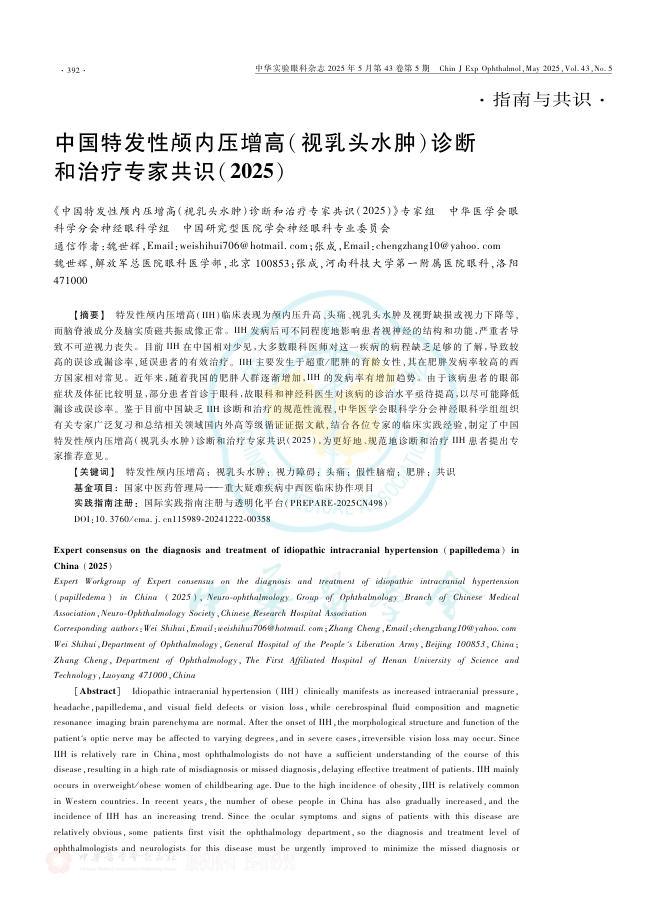 中国特发性颅内压增高(视乳头水肿)诊断和治疗专家共识(2025)