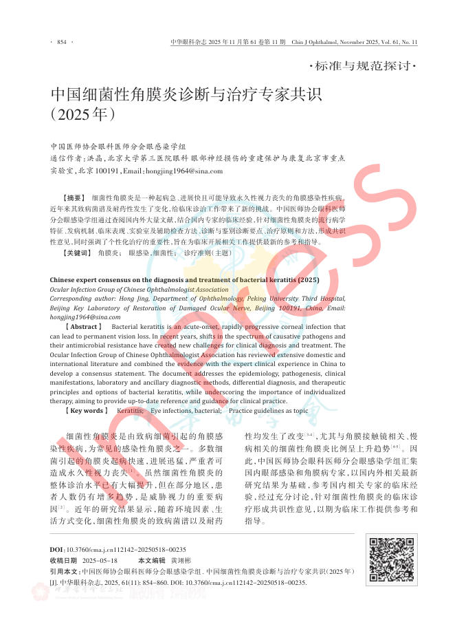 中国细菌性角膜炎诊断与治疗专家共识(2025年)