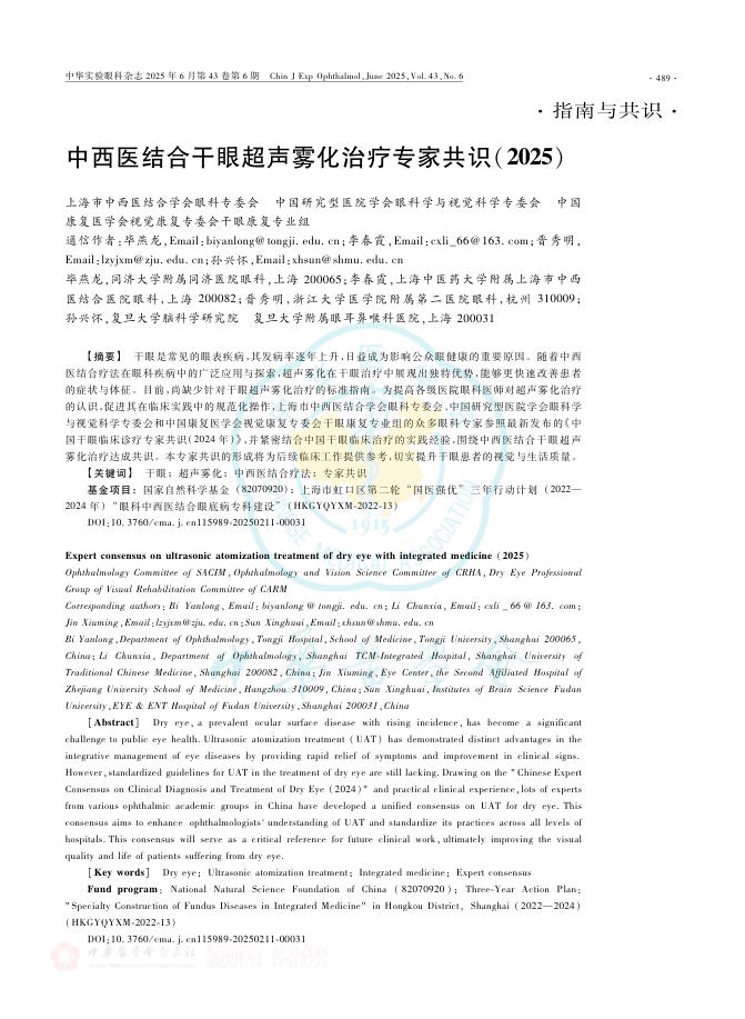 中西医结合干眼超声雾化治疗专家共识(2025)