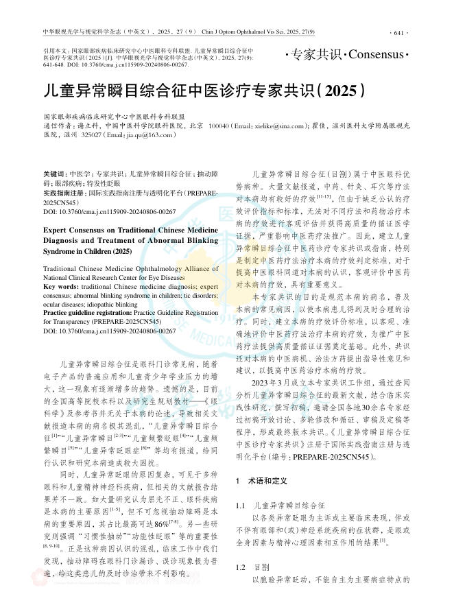 儿童异常瞬目综合征中医诊疗专家共识(2025)