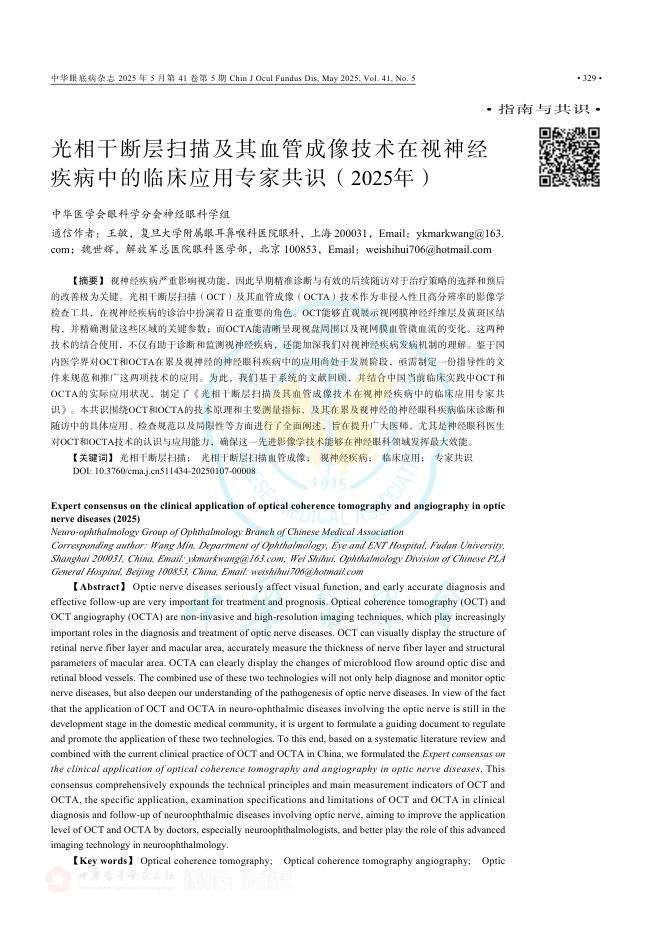 光相干断层扫描及其血管成像技术在视神经疾病中的临床应用专家共识(2025年)