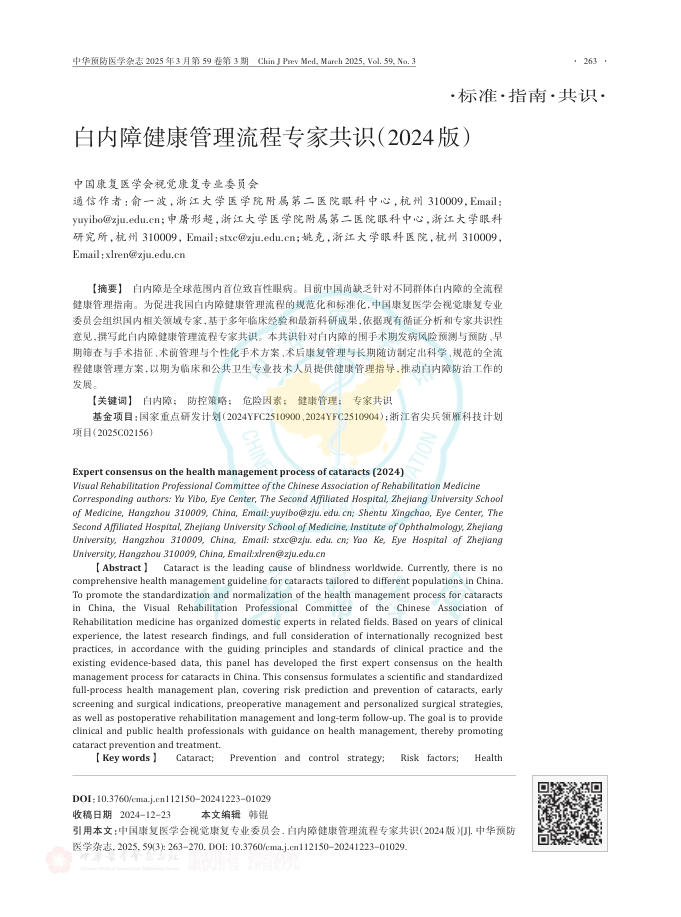 白内障健康管理流程专家共识(2024版)