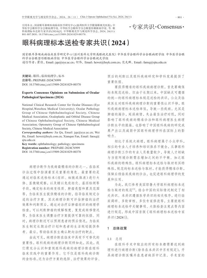 眼科病理标本送检专家共识(2024)