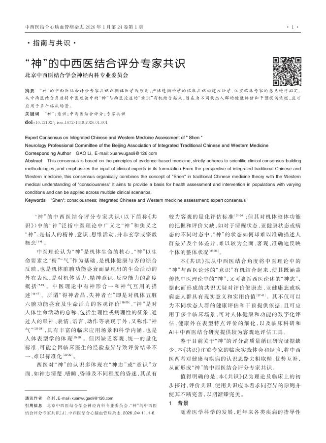 “神”的中西医结合评分专家共识