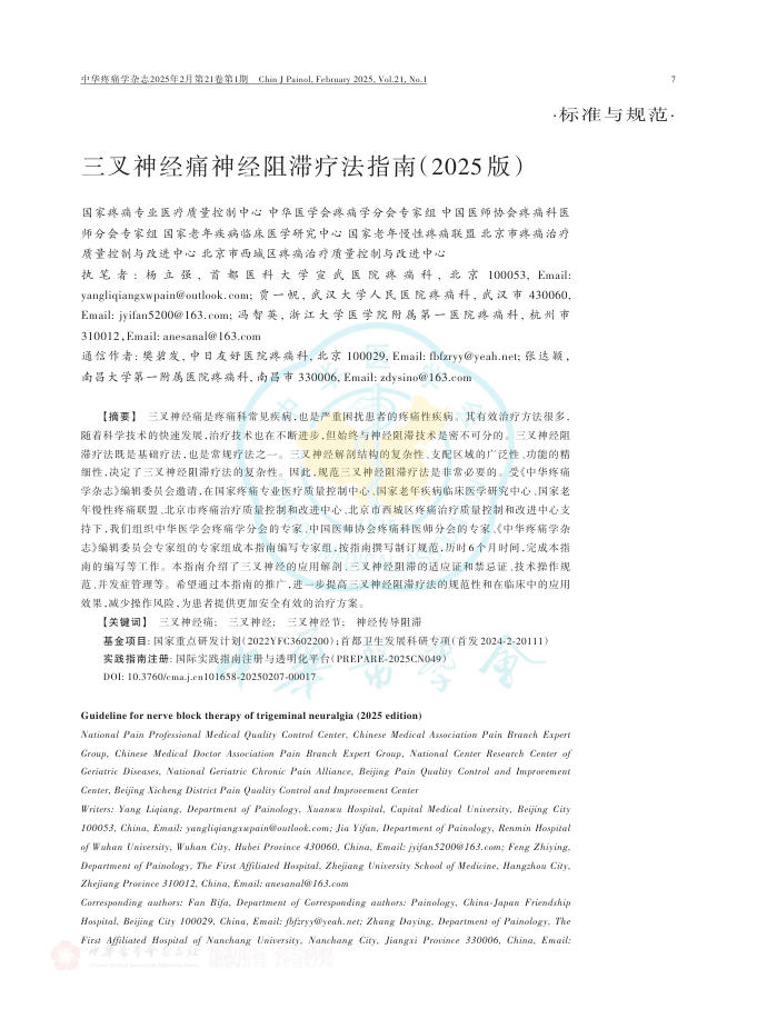 三叉神经痛神经阻滞疗法指南(2025版)
