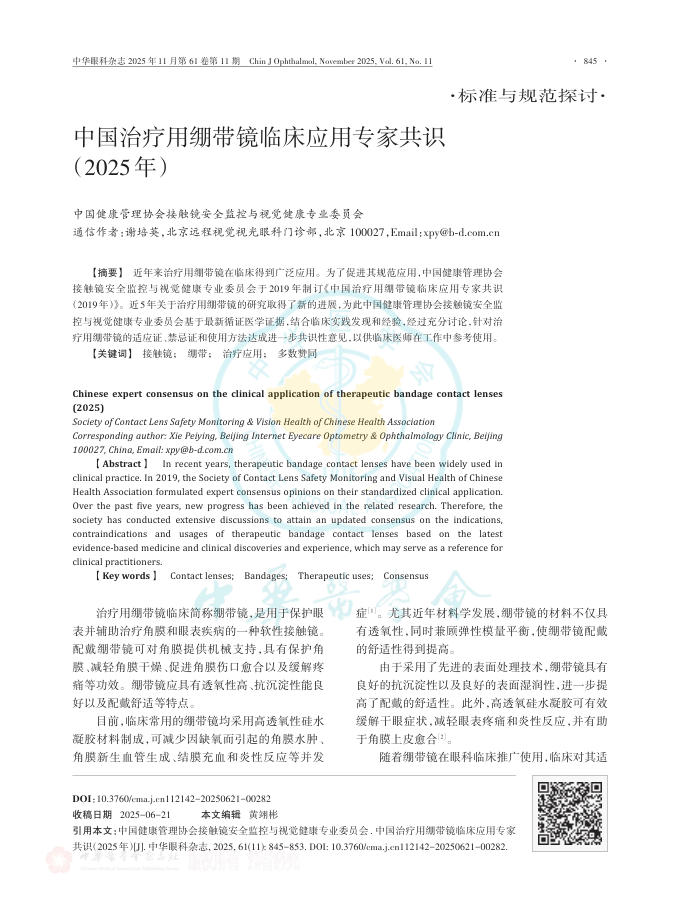 中国治疗用绷带镜临床应用专家共识(2025年)