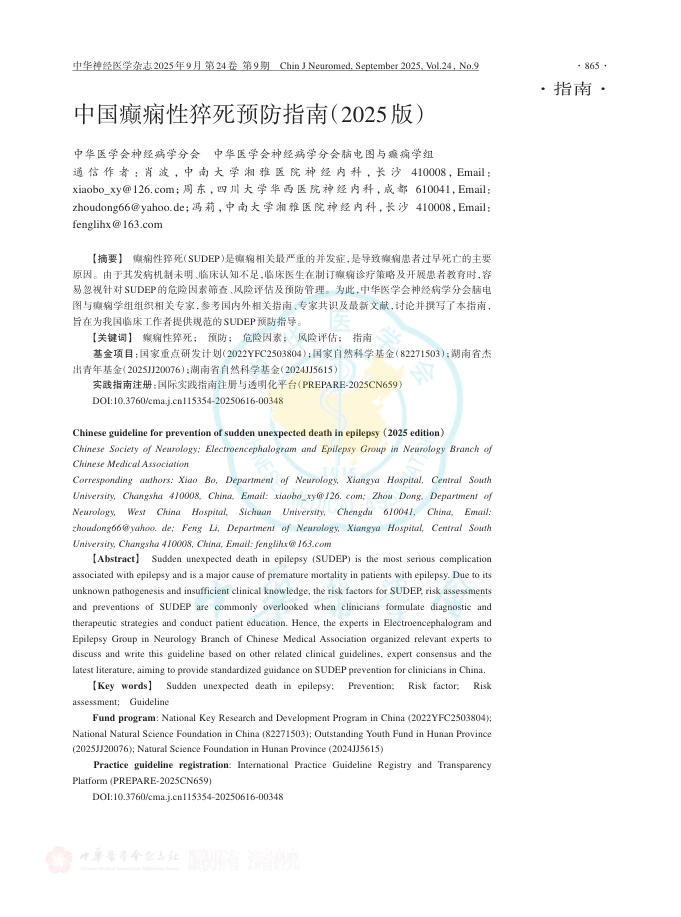 中国癫痫性猝死预防指南(2025版)
