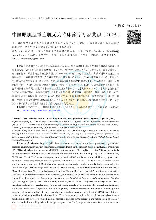 中国眼肌型重症肌无力临床诊疗专家共识(2025)
