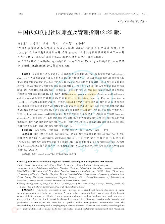 中国认知功能社区筛查及管理指南(2025版)