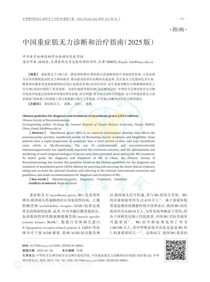 中国重症肌无力诊断和治疗指南(2025版)