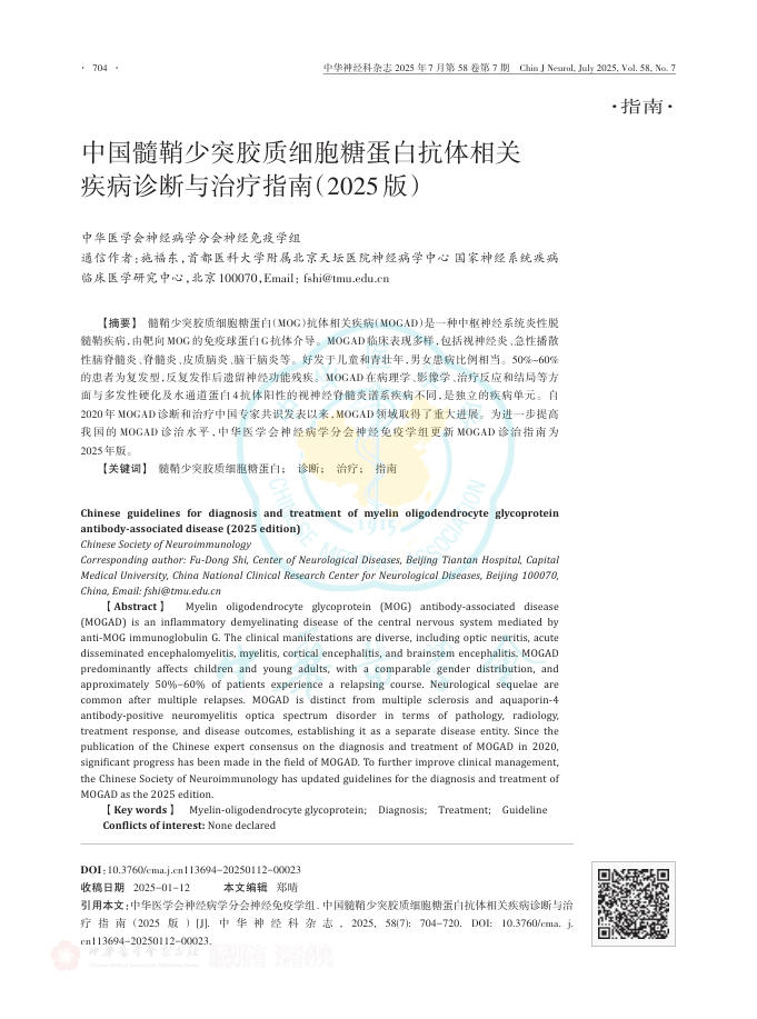 中国髓鞘少突胶质细胞糖蛋白抗体相关疾病诊断与治疗指南(2025版)