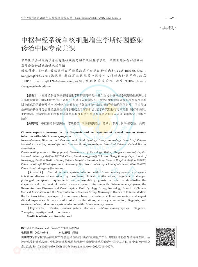 中枢神经系统单核细胞增生李斯特菌感染诊治中国专家共识