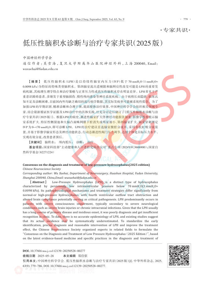 低压性脑积水诊断与治疗专家共识(2025版)