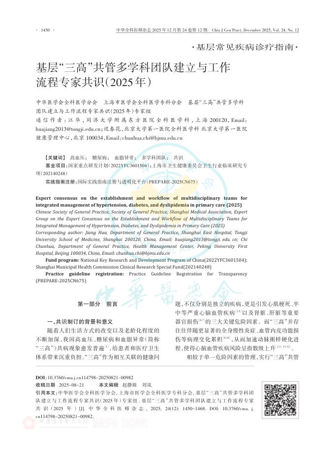基层“三高”共管多学科团队建立与工作流程专家共识(2025年)