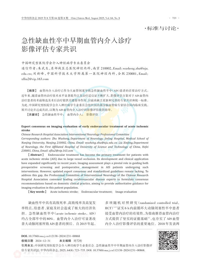 急性缺血性卒中早期血管内介入诊疗影像评估专家共识