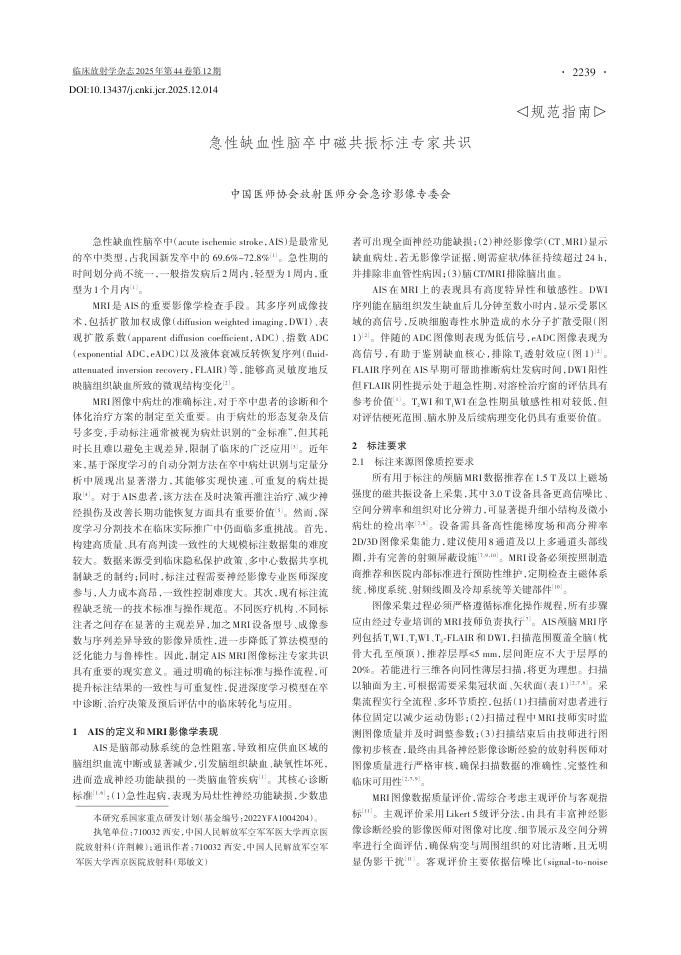 急性缺血性脑卒中磁共振标注专家共识