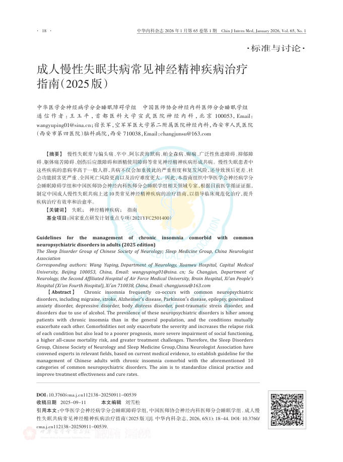 成人慢性失眠共病常见神经精神疾病治疗指南(2025版)