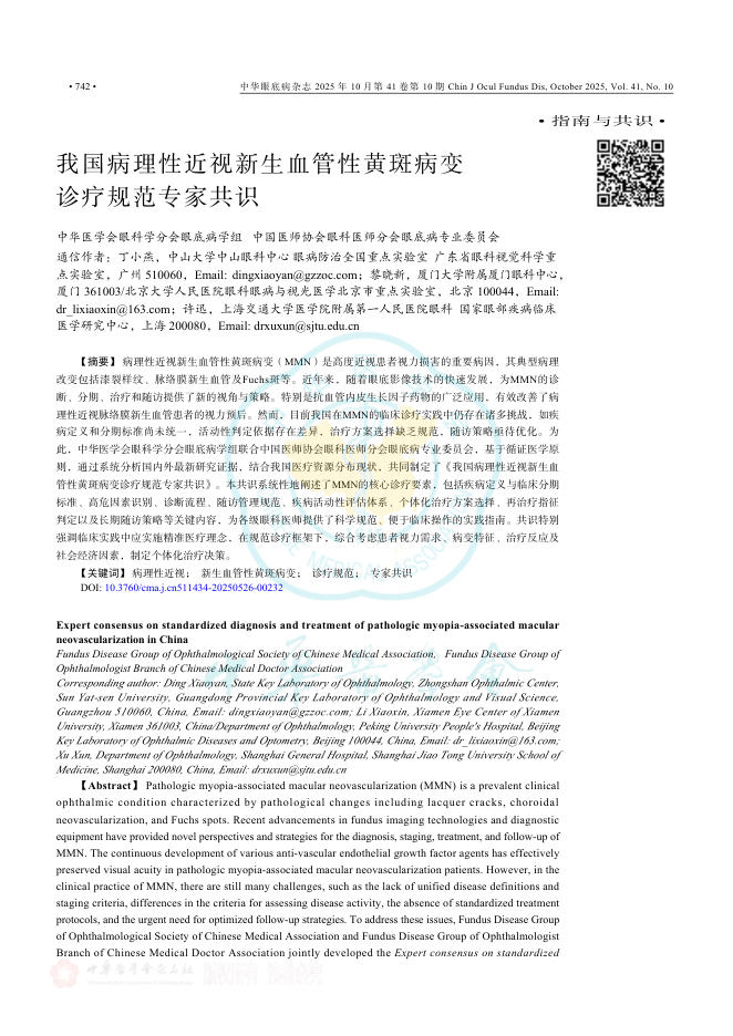 我国病理性近视新生血管性黄斑病变诊疗规范专家共识