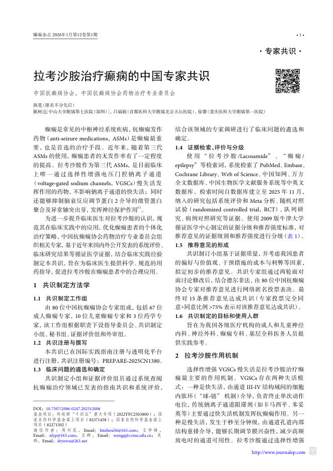 拉考沙胺治疗癫痫的中国专家共识