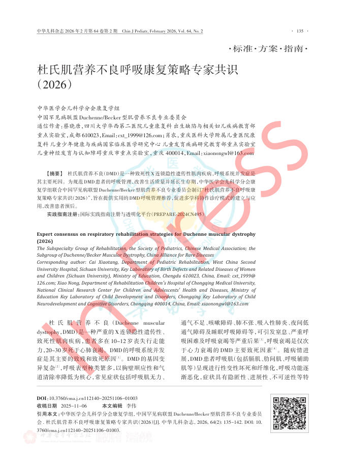 杜氏肌营养不良呼吸康复策略专家共识(2026)
