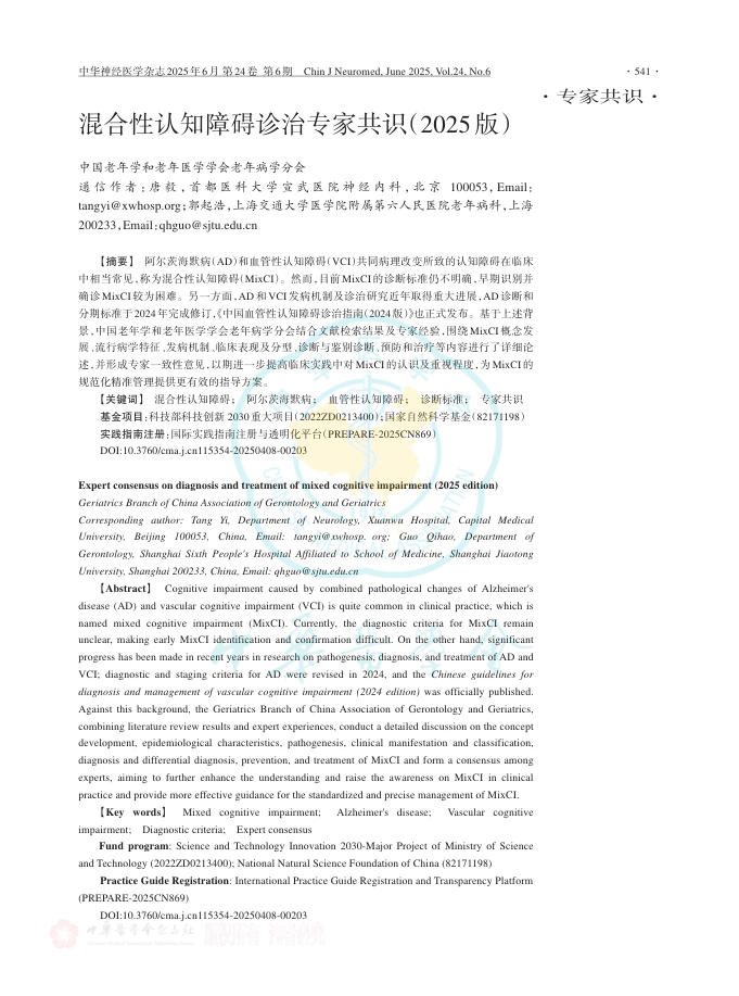 混合性认知障碍诊治专家共识(2025版)