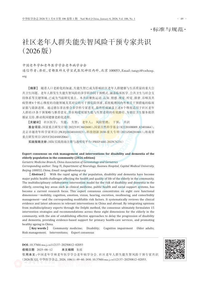 社区老年人群失能失智风险干预专家共识(2026版)