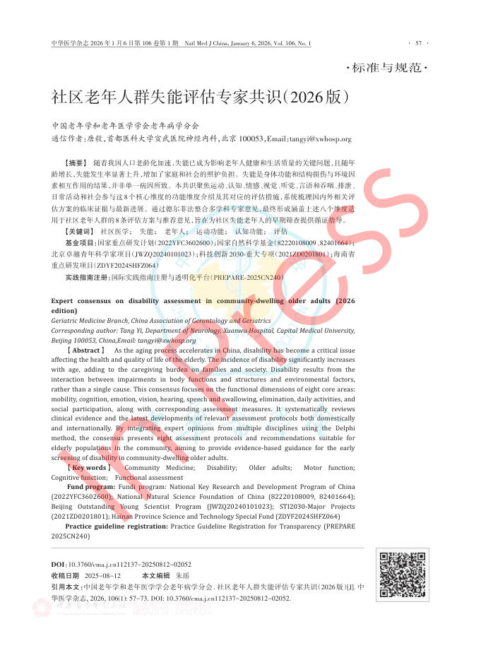 社区老年人群失能评估专家共识(2026版)