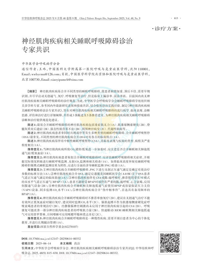 神经肌肉疾病相关睡眠呼吸障碍诊治专家共识