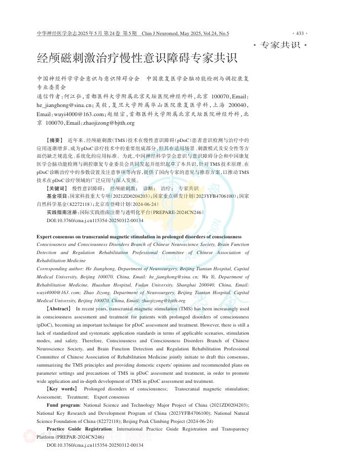 经颅磁刺激治疗慢性意识障碍专家共识