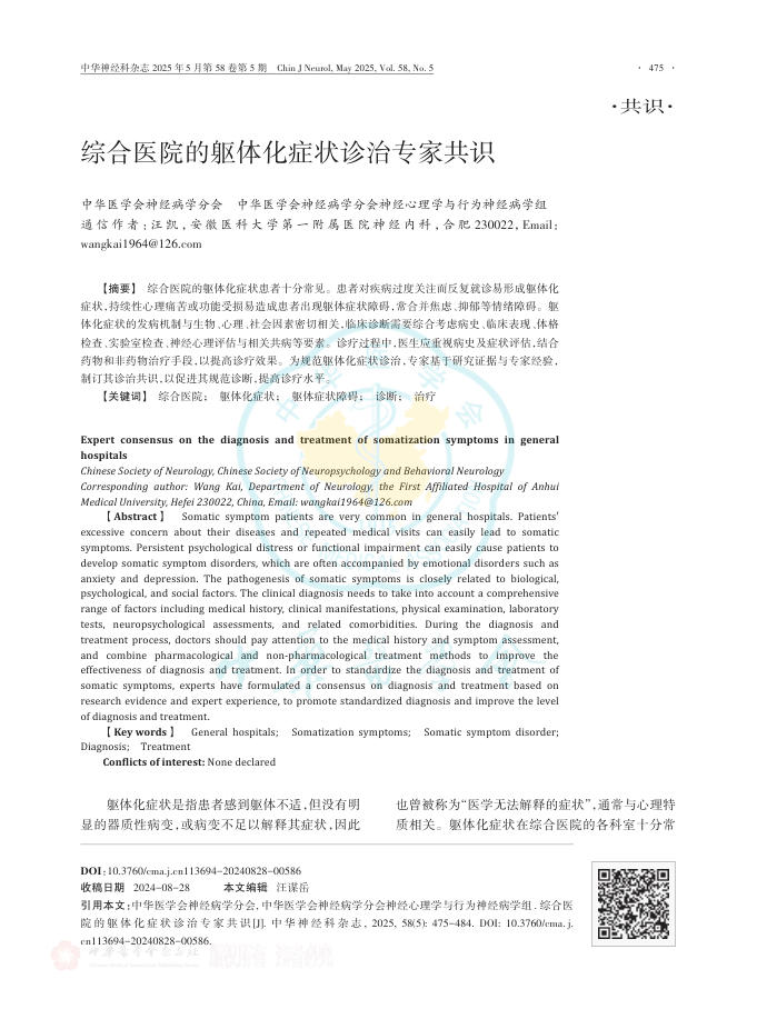 综合医院的躯体化症状诊治专家共识