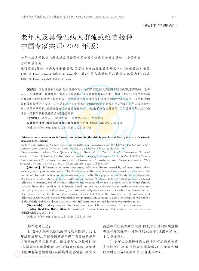 老年人及其慢性病人群流感疫苗接种中国专家共识(2025年版)