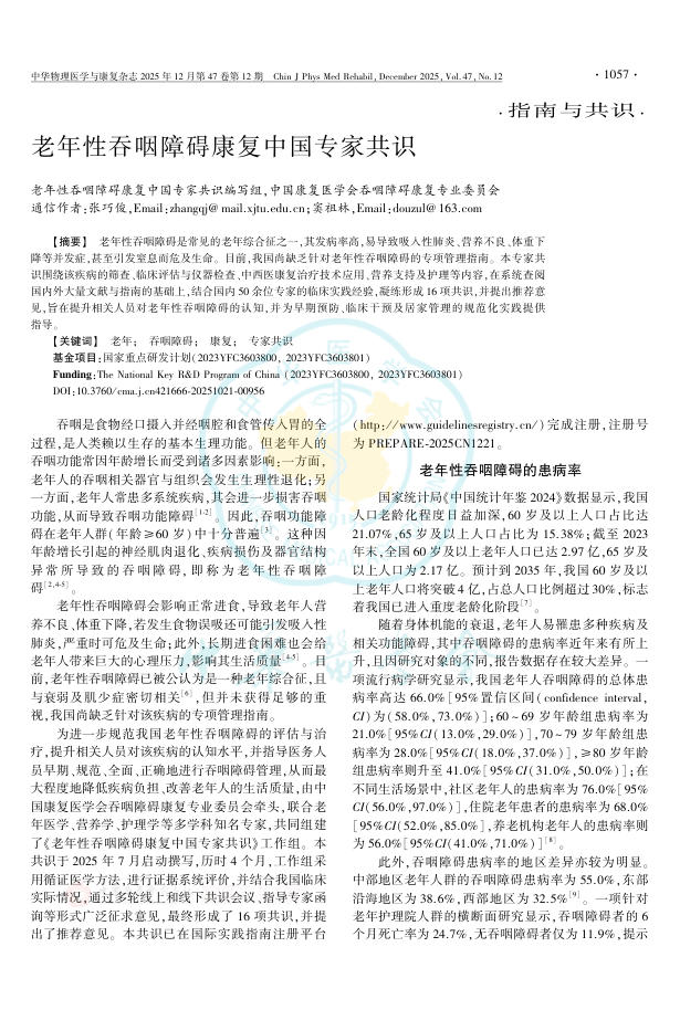 老年性吞咽障碍康复中国专家共识