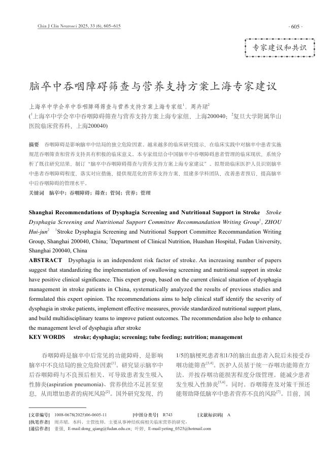 脑卒中吞咽障碍筛查与营养支持方案上海专家建议