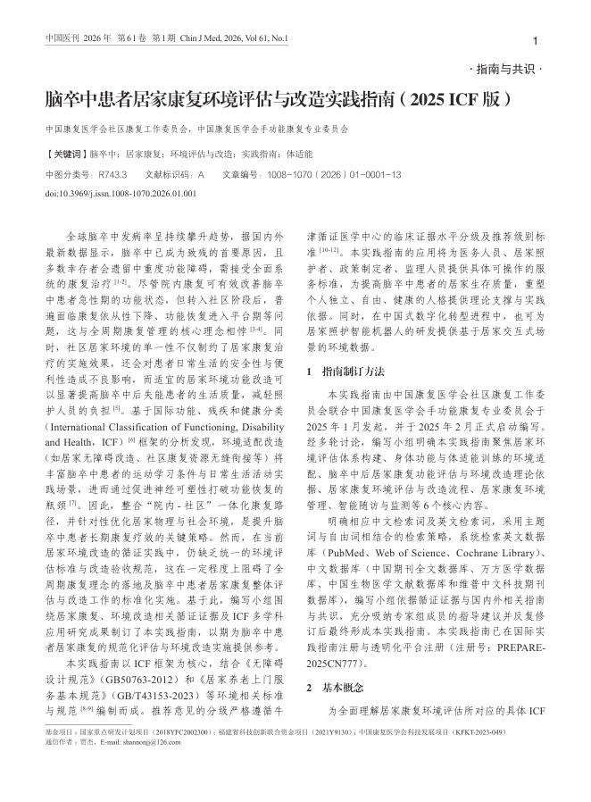 脑卒中患者居家康复环境评估与改造实践指南(2025_ICF版)