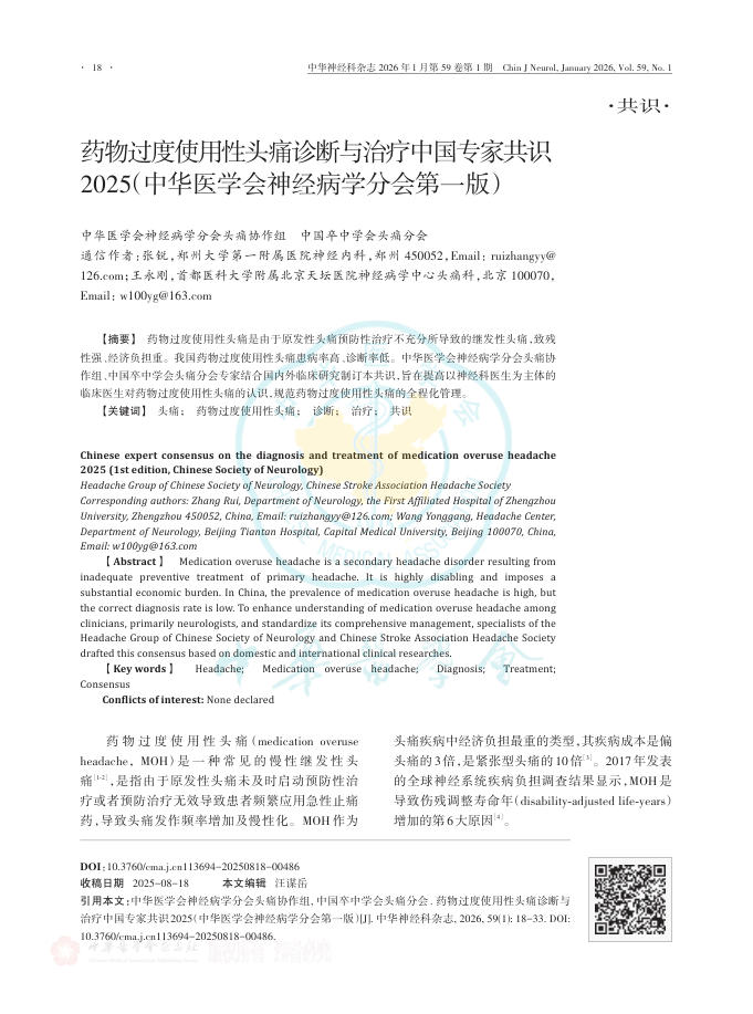 药物过度使用性头痛诊断与治疗中国专家共识2025(中华医学会神经病学分会第一版)