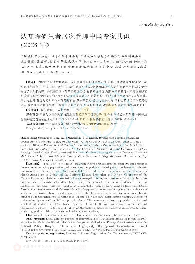 认知障碍患者居家管理中国专家共识(2026年)