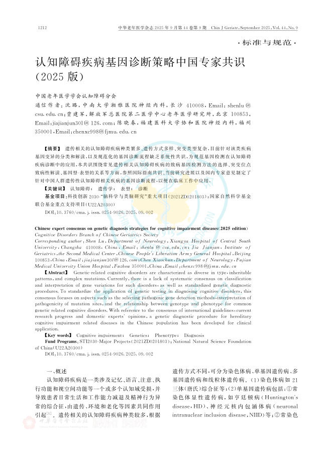 认知障碍疾病基因诊断策略中国专家共识(2025版)