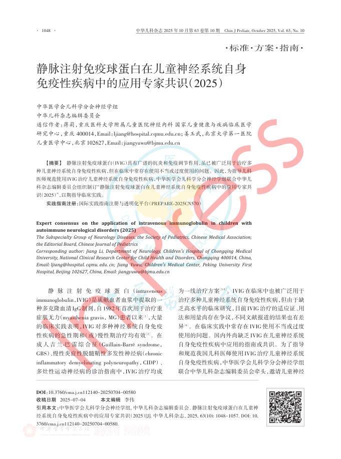 静脉注射免疫球蛋白在儿童神经系统自身免疫性疾病中的应用专家共识(2025)