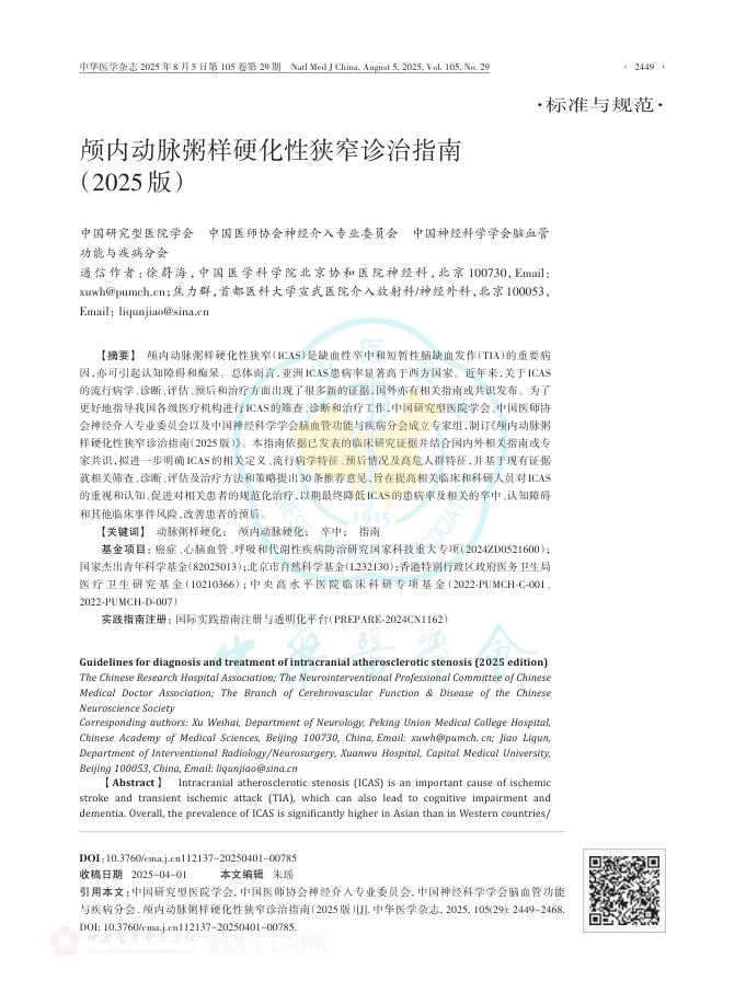颅内动脉粥样硬化性狭窄诊治指南(2025版)