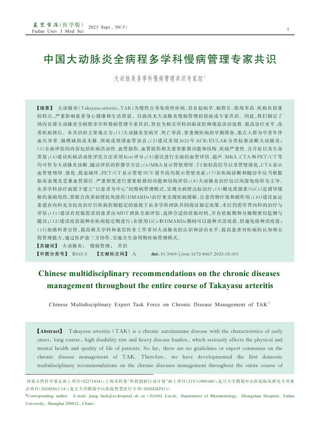 中国大动脉炎全病程多学科慢病管理专家共识