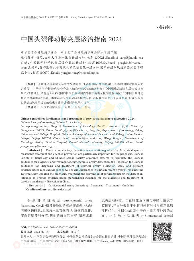 中国头颈部动脉夹层诊治指南 2024