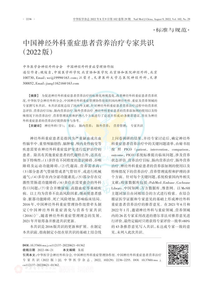 中国神经外科重症患者营养治疗专家共识(2022版)
